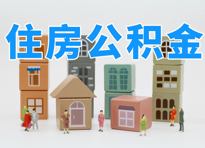 防城港公积金销户还能追缴公积金吗（防城港公积金销户后还可以交吗）